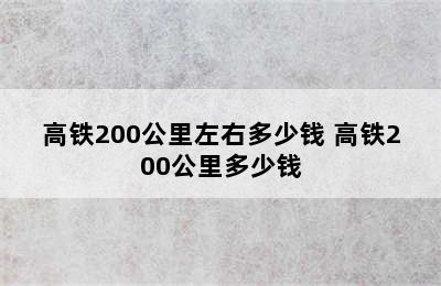 高铁200公里左右多少钱 高铁200公里多少钱